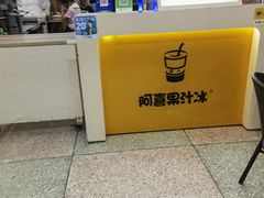-阿喜果汁冰(小公园店)