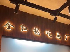 -马厂老火锅(胜太路店)