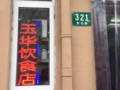 门面-玉华饮食店(茅台路店)
