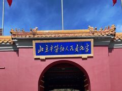 -北京市劳动人民文化宫(太庙)