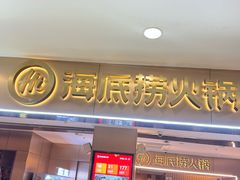 -海底捞火锅(王府井银泰in88店)