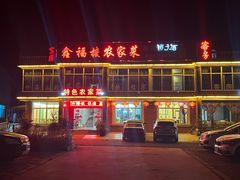-鑫福楼农家菜