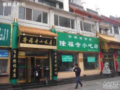 20070319084026961_1-隆福寺小吃店(东四店)