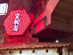 -文和友老长沙龙虾馆(化龙池店)