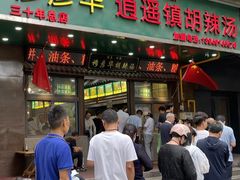 -穆彦华逍遥镇胡辣汤(岗坡路店)