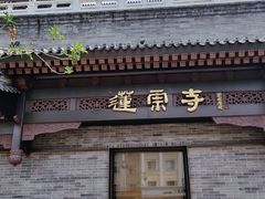 -莲宗寺