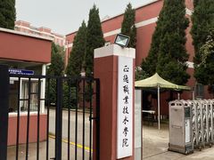 -正德职业技术学院