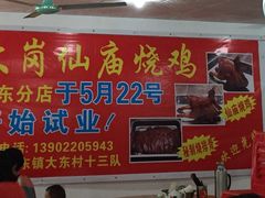 iphone_upload_pic-大岗仙庙烧鸡(花东店)
