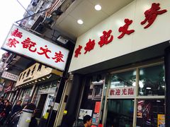 门面-麦文记面家(佐敦店)
