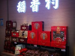 -稻香村(观前街店)