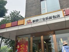 -新侨三宝乐面包店(崇文门店)