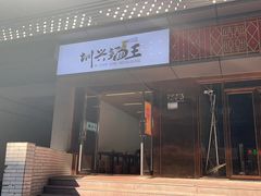 门面-圳兴面王·拌川·特色炒面(南山保利剧院店)