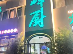 -峰厨大鱼泡饼·天津菜(西青大学城店)