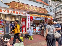 -普宁反沙番薯芋头