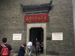 -毛泽东同志旧居