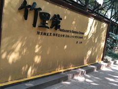 -新竹里馆·花园餐厅(兴苑路店)