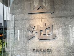 -SAANCI山池咖啡(卓悦中心店)