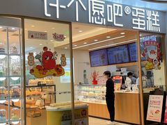 门面-许个愿吧蛋糕(凯德广场店)