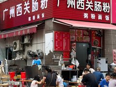 -广州西关肠粉(新沥路店)