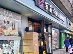 门面-吉美诺烘焙(公园北路店)