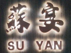 -食悦江南·淮扬菜·烤鸭(亚运村·惠新店)