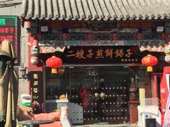 门面-清真·二嫂子煎饼果子(鼓楼旗舰形象店)