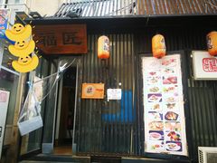 门面-福匠日本料理(人民路店)