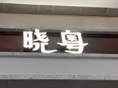 -晓粤·惹味粤菜(凯德乐峰广场店)