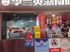 -李兰英湖南面馆(护国路店)