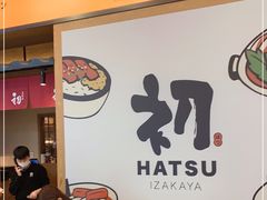 等位区-初居食屋日式料理(万象城购物中心店)