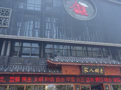 -老铺人家酒店(紫荆名流店)