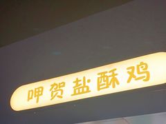门面-呷贺盐酥鸡(抄纸巷店)