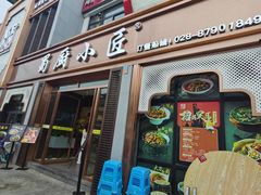 门面-蜀厨小匠·民间川菜(犀浦店)