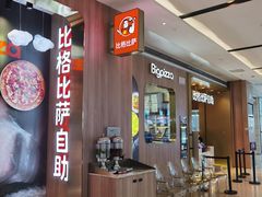 -比格比萨自助(德思勤四季汇店)