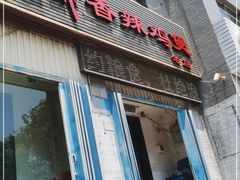 门面-清真重庆巴爷香辣鸡煲(南小巷店)