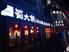 门面-蜀大侠火锅(寰球文化地标·总府店)