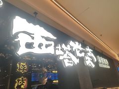 -西塔老太太泥炉烤肉(龙湖北苑天街店)