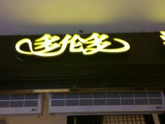 -星伦多自助料理(花山金鹰店)