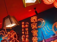 -有喜屋·深夜食堂(北京西路店)