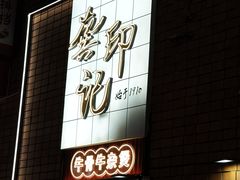-龚印记牛骨牛杂屋·四代传承(珠影星光城店)