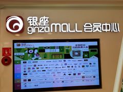 -银座mall(东直门店)