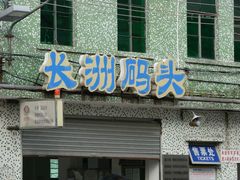 长洲码头-长洲渡车船码头