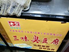 -老绍兴三味臭豆腐(奥林匹克购物广场店)