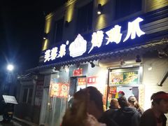 门面-芙蓉泉·烤鸡爪(芙蓉街店)