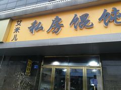 门面-艾米私房馄饨