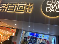 门面-茶百道(京溪店)