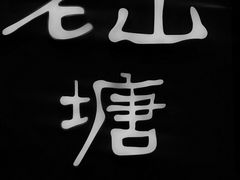 门面-老山塘点心(兆佳巷店)