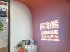 -趣动熊运动发展中心(乐坊校区)