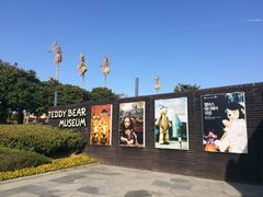 -济州岛泰迪熊博物馆