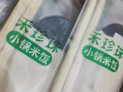 -禾珍珠家常小馆(河南博物院店)